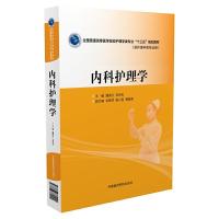 内科护理学 9787506782494 正版 魏秀红, 张彩虹 中国医药科技出版社