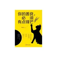 你的善良,必须有点锋芒 9787516913703 正版 西楼月 华龄出版社