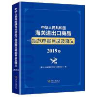 中华人民共和国海关进出口商品规范申报目录及释义 9787517503330 正版 进出口商品规范申报目录编委会 中国