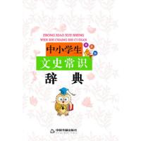 中小学生文史常识辞典 9787506837583 正版 兰东辉 主编 中国书籍出版社