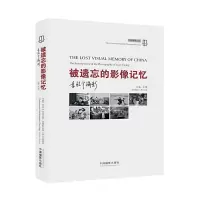 被遗忘的影像记忆 9787517901167 正版 朱炯 中国摄影出版社