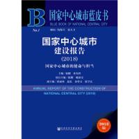 国家中心城市建设报告(2018) 9787520134682 正版 赵健 孙先科 陈耀 喻新安 社会科学文献出版社