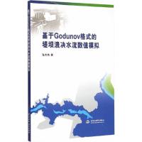基于Godunov格式的堤坝溃决水流数值模拟 9787517028178 正版 张大伟 著 水利水电出版社