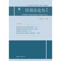 民商法论丛(第67卷) 9787520134941 正版 梁慧星 社会科学文献出版社