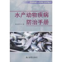 水产动物疾病防治手册 9787518608300 正版 杨敬辉 金盾出版社