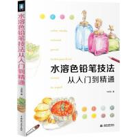 水溶色铅笔技法从入门到精通 9787517010142 正版 飞乐鸟 著 水利水电出版社