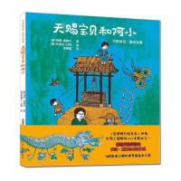 天赐宝贝 和阿小 9787519445744 正版 [美]阿琳·莫赛尔 光明日报出版社