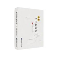 现代中医整脊学 9787519243968 正版 吕选民 常钰曼 吕金豆 编著 世界图书出版公司