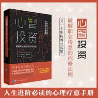 心智投资:破解职业倦怠的内修法则 9787519268893 正版 埃尔克·海拉特,简策博文 世界图书出版公司