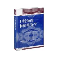 口腔颌面种植修复学 9787510011313 正版 张志勇 著 世界图书出版公司