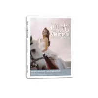 逆光·人像的轮廓 9787517900276 正版 Young 100 (小百) 中国摄影出版社