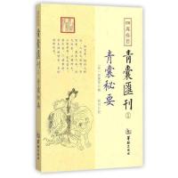 青囊海角经 青囊汇刊2 9787516909430 正版 郑同 华龄出版社