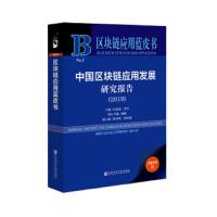 中国区块链应用发展研究报告 9787520151344 正版 叶蓁蓁 罗华 潘健 赵亚辉 段欣毅 社会科学文献出版社