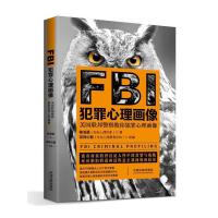 FBI犯罪心理画像 最新升级版 9787509383872 正版 陈泊菡 中国法制出版社