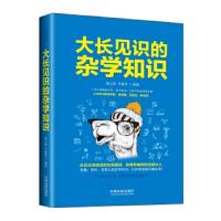 大长见识的杂学知识 9787509388600 正版 蒲公英,于富荣 中国法制出版社