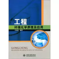 工程环境化学原理及应用 9787517028338 正版 刁春燕 中国水利水电