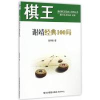 棋王谢靖经典100局 9787509645581 正版 陆伟韬 著 经济管理出版社