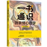 一书通识微表情心理学(实用图解版) 9787509392614 正版 诸葛文 中国法制