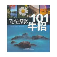 101牛招风光摄影 9787517900825 正版 卡尔·海尔曼二世 中国摄影出版社