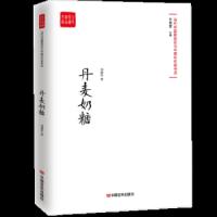 丹麦奶糖 9787517128793 正版 刘建东 中国言实出版社