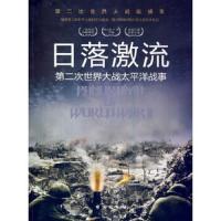第二次世界大战纵横录 日落激流 第二次世界大战太平洋战事 9787516802434 正版 胡元斌 著 台海出版社