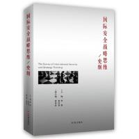 国际安全战略思维史纲 9787519500030 正版 刘强 郭寒冰 钮汉章 时事出版社