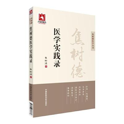 焦树德医学实践录 9787506788878 正版 焦树德 中国医药科技出版社