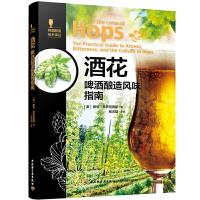 酒花-啤酒酿造风味指南 9787518422487 正版 (美)斯坦·希罗尼穆斯 著;崔云前 主译 中国轻工业出版社