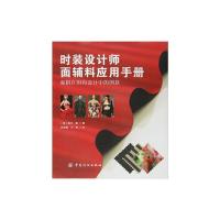 时装设计师面辅料应用手册 9787518013142 正版 Thames Hudson 中国纺织出版社