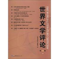 世界文学评论 9787519230227 正版 《世界文学评论》编辑部 世界图书出版广东有限公司