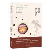 通俗天文学 9787516813065 正版 西蒙·纽康 台海出版社