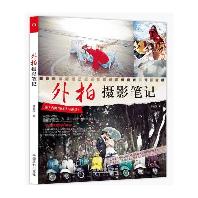 外拍摄影笔记 9787517901020 正版 薛名洲 著 中国摄影出版社