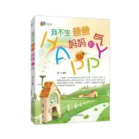 我不生爸爸妈妈的气 9787518005543 正版 梅子 编著 中国纺织出版社