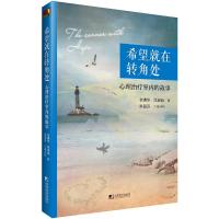 希望就在转角处 心理治疗室内的故事 9787509215067 正版 余满华,冯淑仙,洪丽芬 中国市场出版社