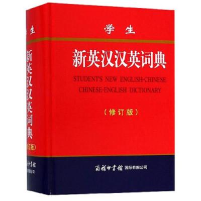 学生新英汉汉英词典(修订版) 9787517606338 正版 商务印书馆*有限公* 商务印书馆国际有限公司
