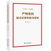 严明党的政治纪律和政治规矩 9787517130253 正版 张玲 中国言实出版社