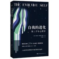 自我的进化——第三千年心理学 9787519255701 正版 (美) 米哈里·契 克森米哈赖 著,朱蓉蓉 译 世界图书