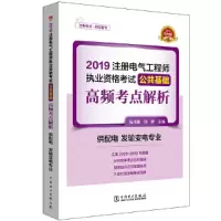2019注册电气工程师执业资格考试公共基础高频考点解析 9787519830533 正版 马鸿雁 刘燕 中国电力出版社