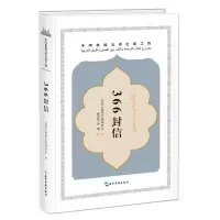 366封信 9787508535982 正版 [苏丹]埃米尔·塔基·希尔 五洲传播出版社
