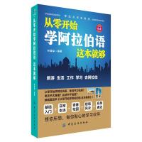 从零开始学阿拉伯语这本就够 9787518004676 正版 林夏梨 编著 中国纺织出版社