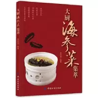 大厨海参菜集萃 9787518003372 正版 焦明耀 编著 中国纺织出版社