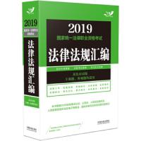 法律法规汇编 9787509368237 正版 飞跃考试辅导中心 中国法制