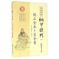 纳甲匯刊六校正全本卜筮全書 9787516907283 正版 姚际隆<撰>