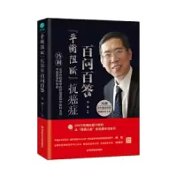 平衡阻断抗癌症百问百答-防癌抗癌必备指南 9787518961122 正版 冯利 科学技术文献出版社