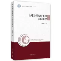 全球治理视野下的国际组织 9787519503079 正版 葛静静 时事