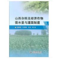 山西杂粮及经济作物需水量与灌溉制度 9787517059394 正版 武朝宝 著 水利水电出版社