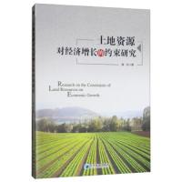 土地资源对经济增长的约束研究 9787509666265 正版 崔云 经济管理出版社
