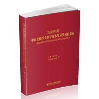 2018年度中国公路学会科学技术奖获奖项目集锦 9787518955633 正版 中国公路学会 《中国公路》杂志社 科学