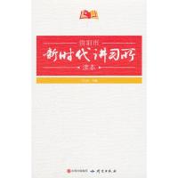 贵阳市新时代讲习所读本 9787519903817 正版 兰义彤 研究出版社