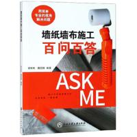 墙纸墙布施工百问百答 9787517827184 正版 俞彬彬","詹国锋 浙江工商大学出版社